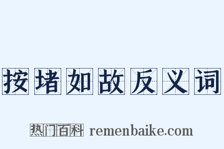 按堵如故反义词是什么意思的图片